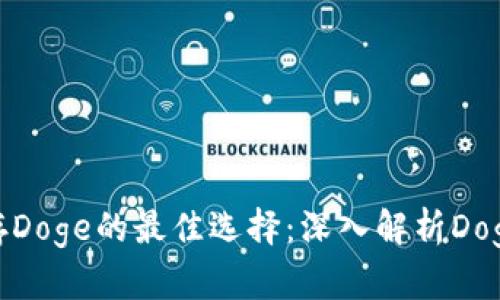 安全储存Doge的最佳选择：深入解析Doge冷钱包