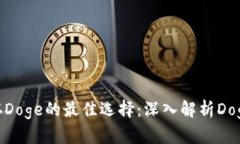 安全储存Doge的最佳选择：