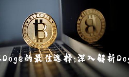 安全储存Doge的最佳选择：深入解析Doge冷钱包