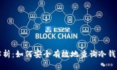 深入解析：如何安全有效