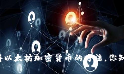 五种获得以太坊加密货币的方法，你知道多少？