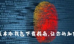 最安全的苹果版本冷钱包