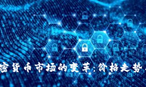 2024年日本加密货币市场的变革：价格走势与投资机会分析