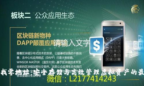冷钱包找零地址：安全存储与高效管理虚拟资产的最佳实践
