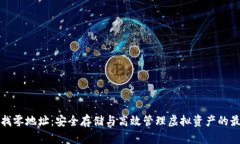 冷钱包找零地址：安全存