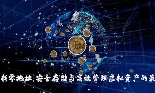 冷钱包找零地址：安全存储与高效管理虚拟资产的最佳实践