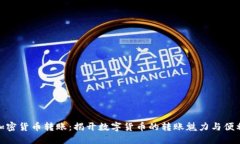 : 加密货币转账：揭开数字