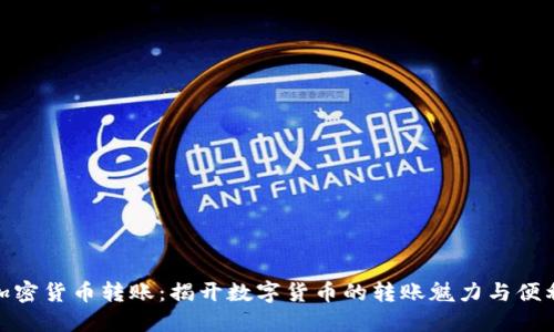 : 加密货币转账：揭开数字货币的转账魅力与便利性