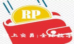 解密加密货币链上交易：
