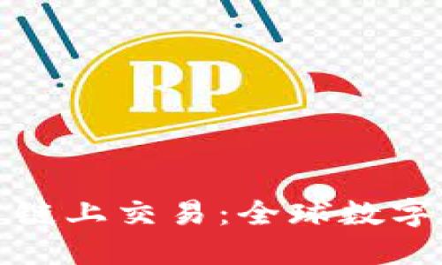 解密加密货币链上交易：全球数字经济的新趋势