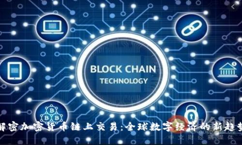 解密加密货币链上交易：全球数字经济的新趋势