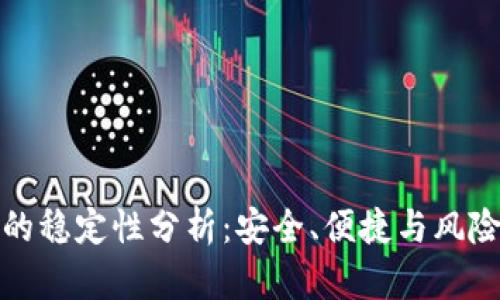 冷钱包的稳定性分析：安全、便捷与风险的平衡
