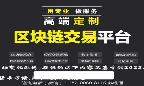 注意：由于加密货币市场变化迅速，提供的以下内容仅基于到2023年10月的数据和信息。

全面了解中国的加密货币市场：现状、挑战与展望