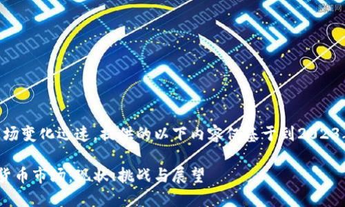 注意：由于加密货币市场变化迅速，提供的以下内容仅基于到2023年10月的数据和信息。

全面了解中国的加密货币市场：现状、挑战与展望