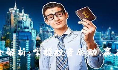加密货币报价全解析：掌握投资脉动，赢在数字经济时代