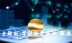 加密货币报价全解析：掌