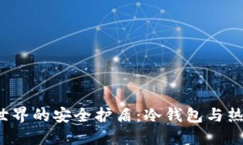  区块链世界的安全护盾：冷钱包与热钱包详解