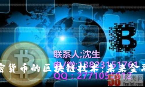 探索加密货币的区块链技术：未来金融的基石
