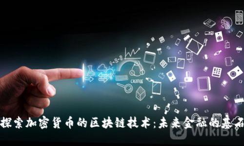探索加密货币的区块链技术：未来金融的基石