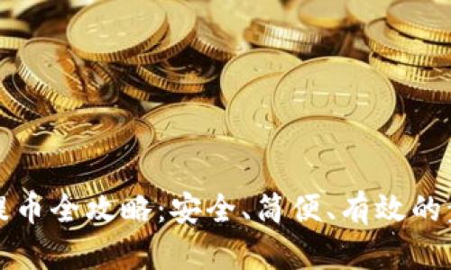 冷钱包提币全攻略：安全、简便、有效的步骤详解