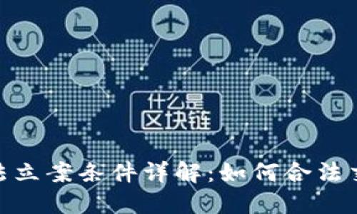 : 加密货币违法立案条件详解：如何合法交易与规避风险