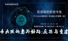 加密货币大跌的意外好处