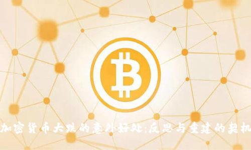 加密货币大跌的意外好处：反思与重建的契机