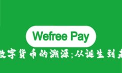 探索加密数字货币的溯源