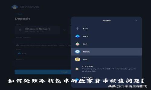 如何处理冷钱包中的数字货币被盗问题？