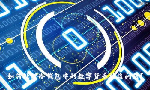 如何处理冷钱包中的数字货币被盗问题？