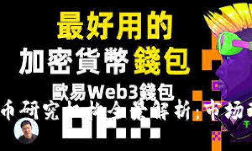 2023年加密货币研究机构全景解析：市场动态与未来趋势