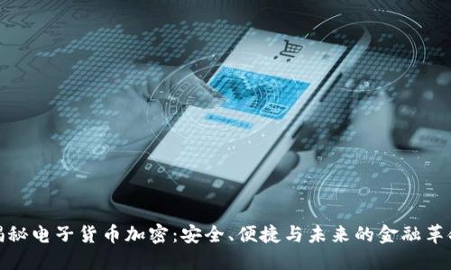 揭秘电子货币加密：安全、便捷与未来的金融革命