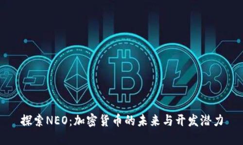 探索NEO：加密货币的未来与开发潜力