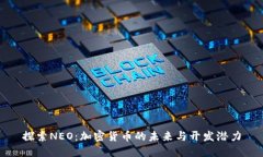 探索NEO：加密货币的未来