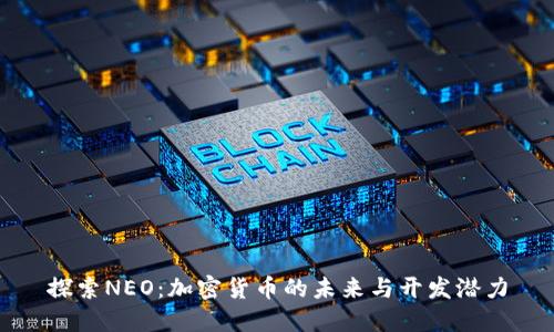 探索NEO：加密货币的未来与开发潜力