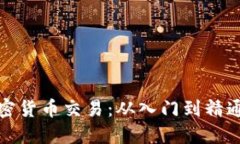 全面掌握加密货币交易：