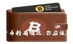 揭秘加密货币持有情况：