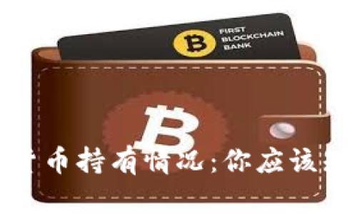 揭秘加密货币持有情况：你应该知道的一切