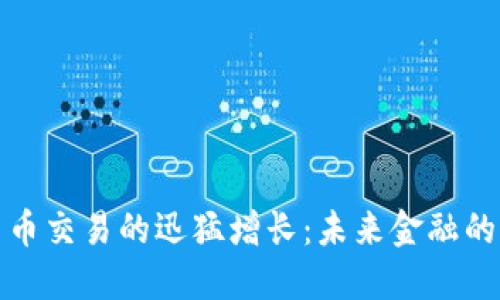 加密货币交易的迅猛增长：未来金融的转折点