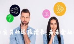 加密货币交易的迅猛增长