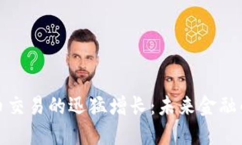 加密货币交易的迅猛增长：未来金融的转折点