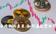 探索虚拟加密货币购物的
