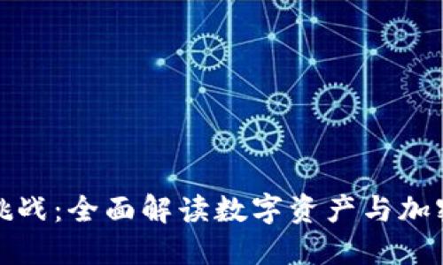 数字时代的监管挑战：全面解读数字资产与加密货币的监管框架