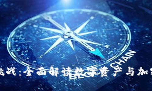 数字时代的监管挑战：全面解读数字资产与加密货币的监管框架