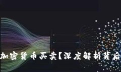 银行为何禁止加密货币买