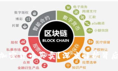 银行为何禁止加密货币买卖？深度解析背后的原因与影响