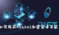 全面指南：如何购买Abak