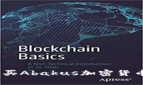 全面指南：如何购买Abakus加密货币并获得最大收益