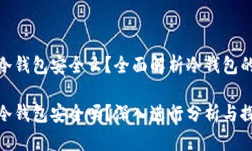 加密货币放在冷钱包安全么？全面解析冷钱包的安全性与风险

加密货币放在冷钱包安全吗？深入进行分析与探讨