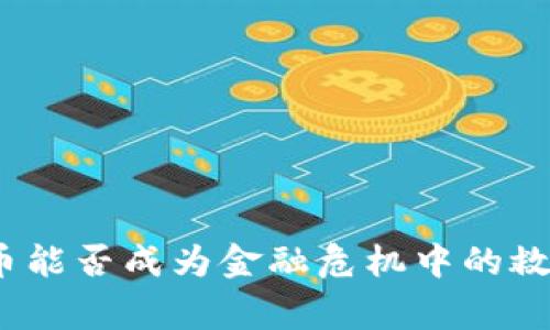 加密货币能否成为金融危机中的救命稻草？